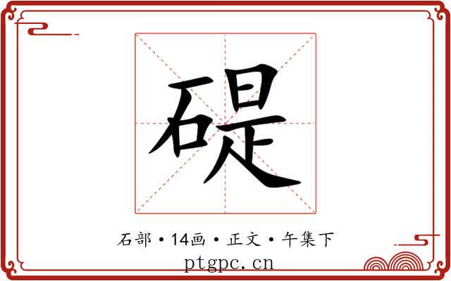 碮