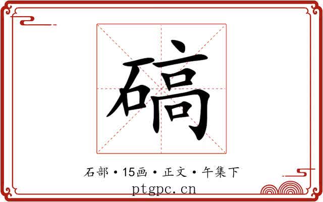 碻