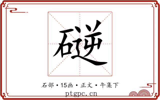 磀