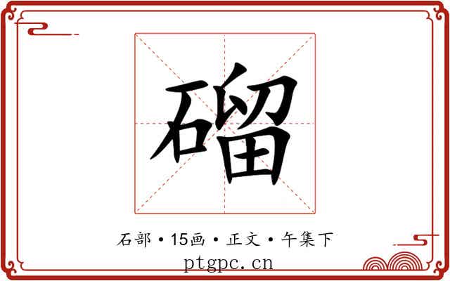 磂