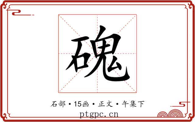 磈