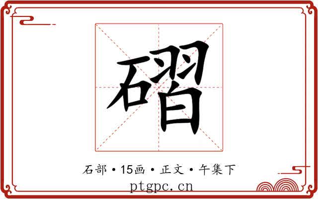 磖