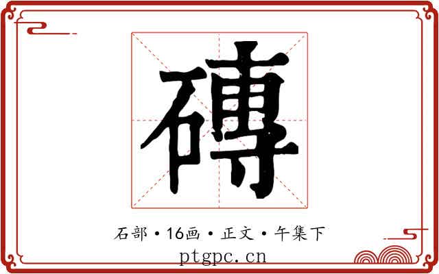 磚
