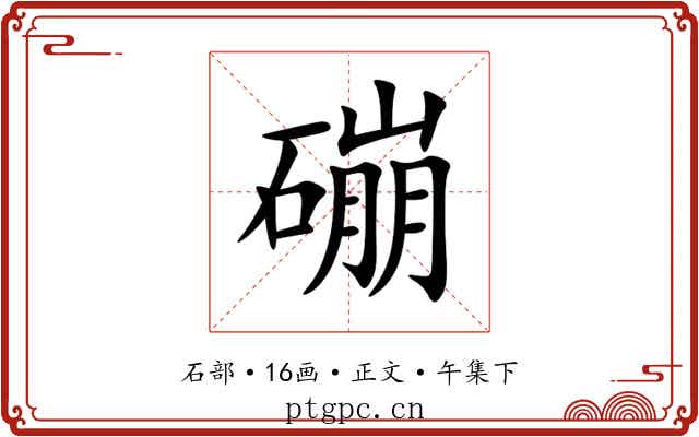 磞
