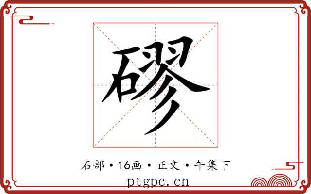 磟