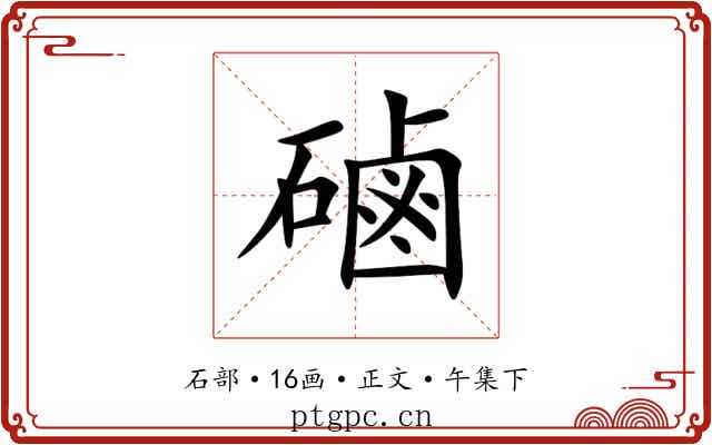 磠