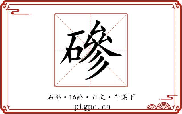 磣