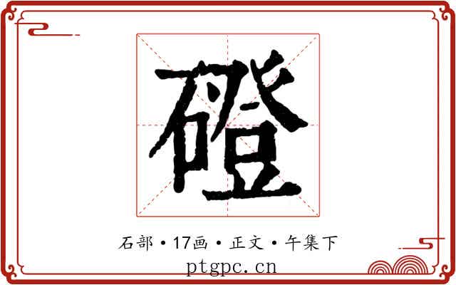磴