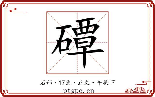 磹
