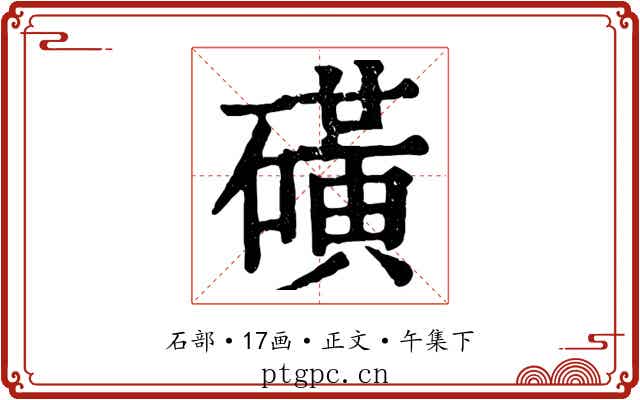 磺