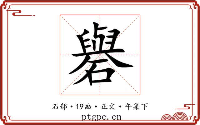 礜