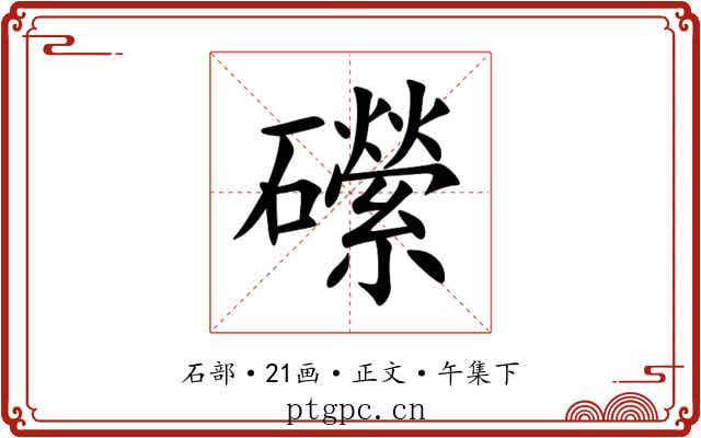 礯