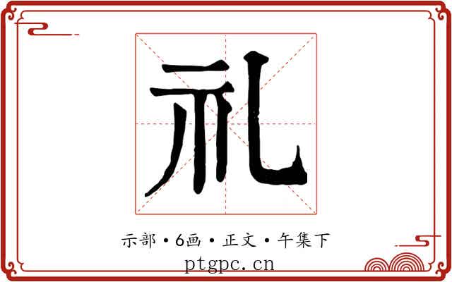 礼