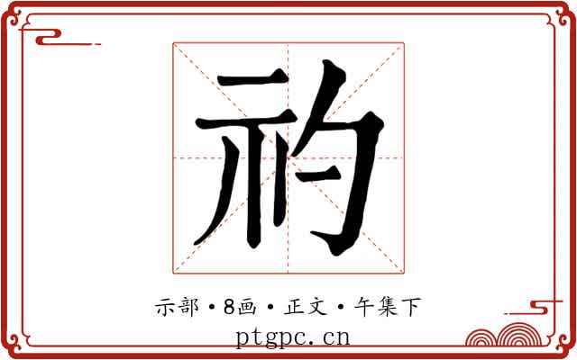 礿