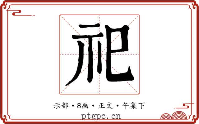 祀