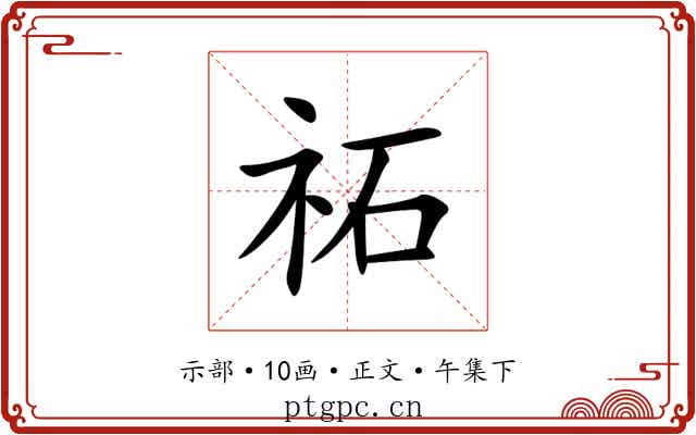 祏