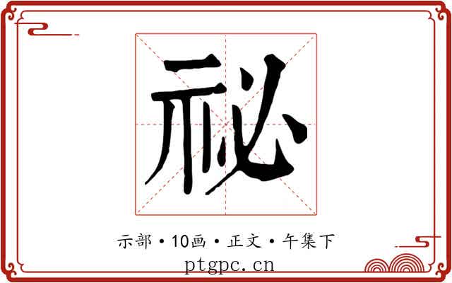 祕