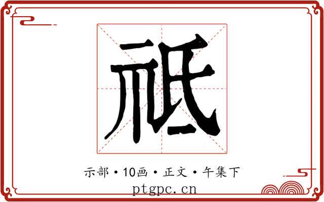 祗