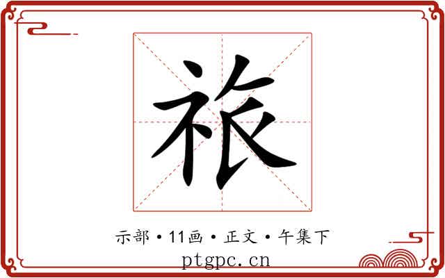 祣