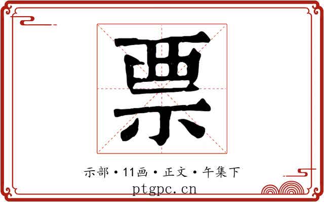 票