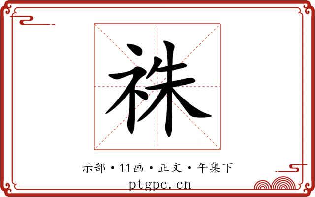 祩