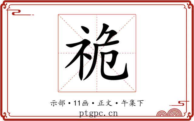 祪
