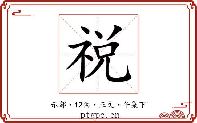 祱
