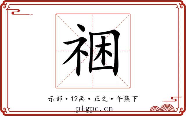 祵