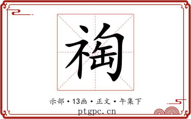 祹