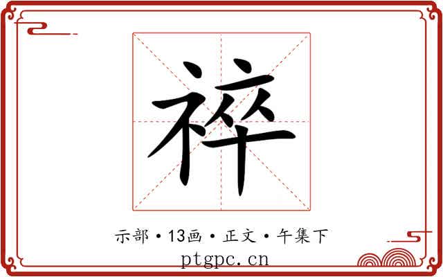 祽