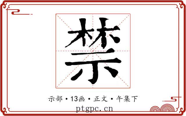 禁