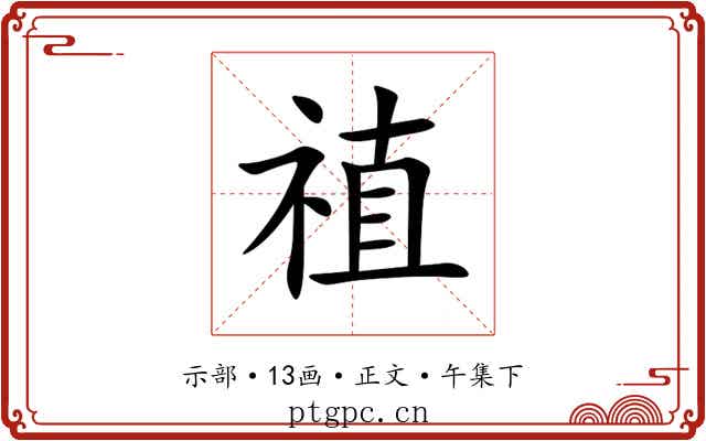 禃