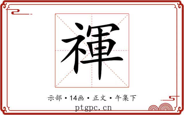 禈