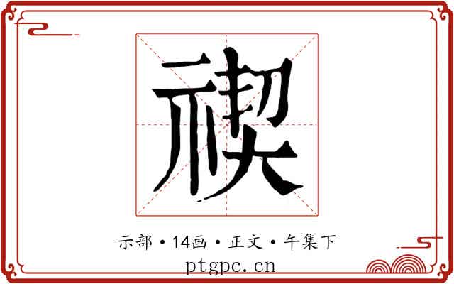 禊
