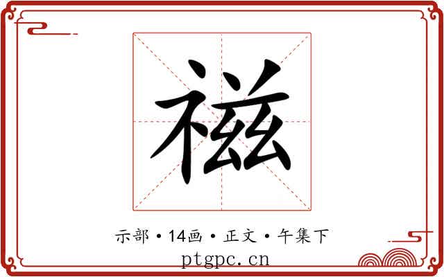 禌