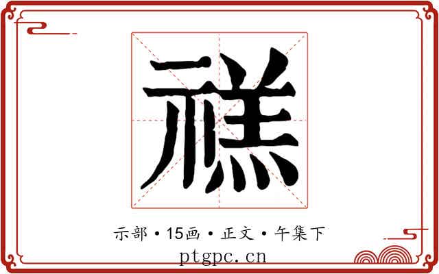 禚