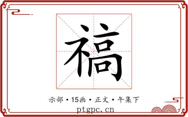 禞