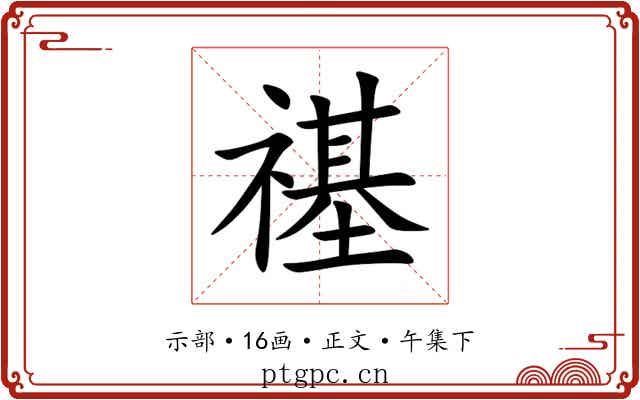 禥