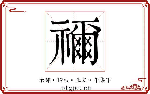 禰