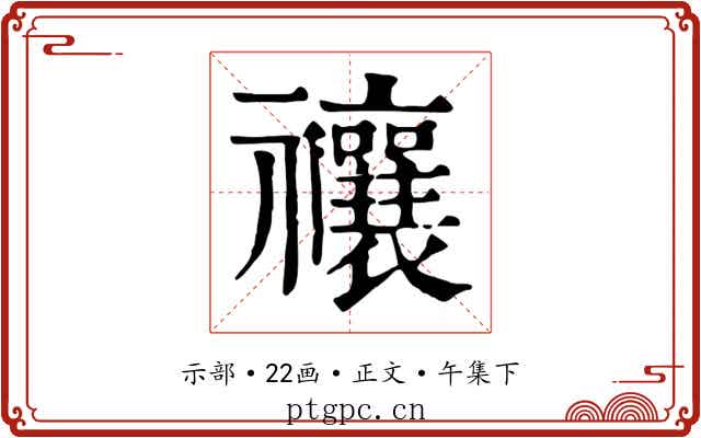 禳