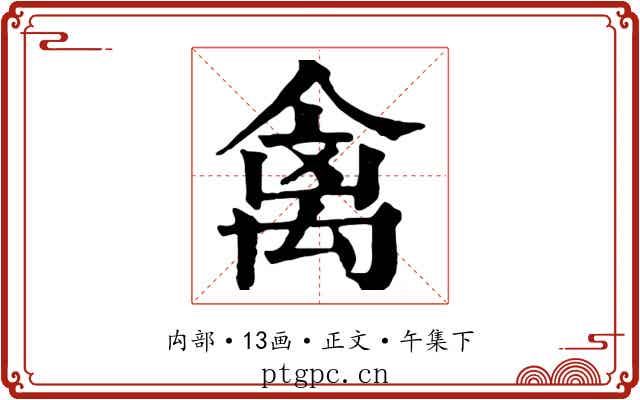 禽