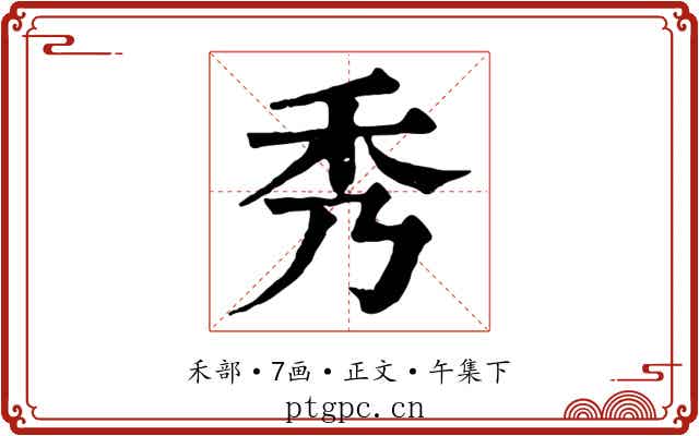 秀