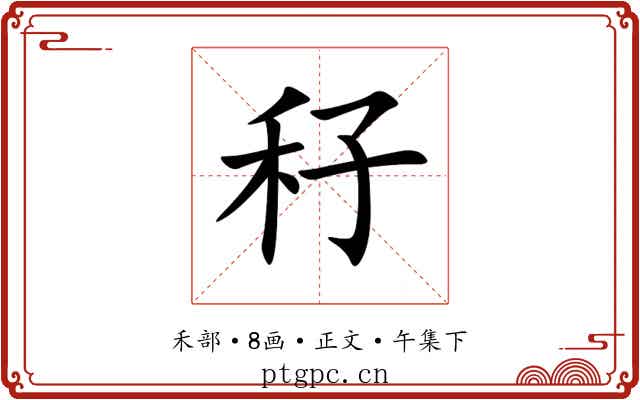 秄