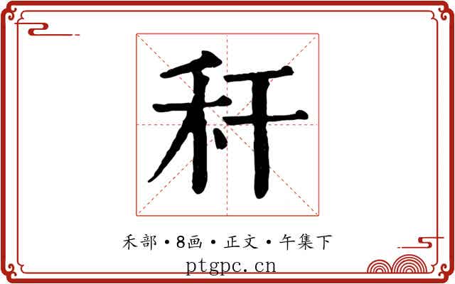 秆