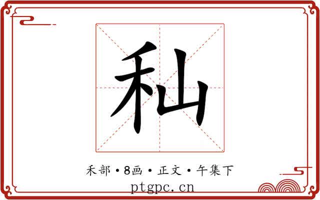 秈