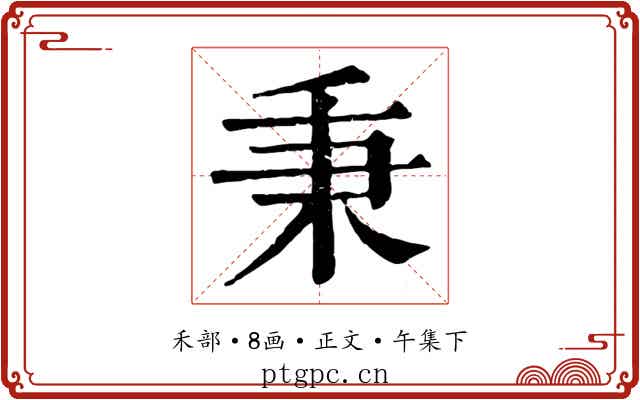 秉