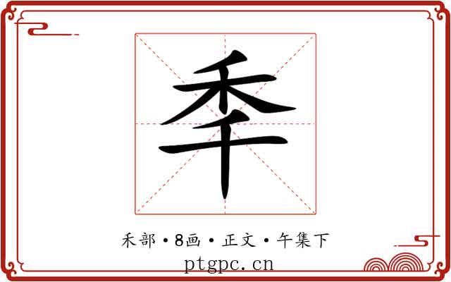 秊