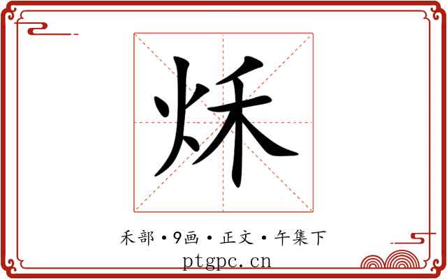 秌