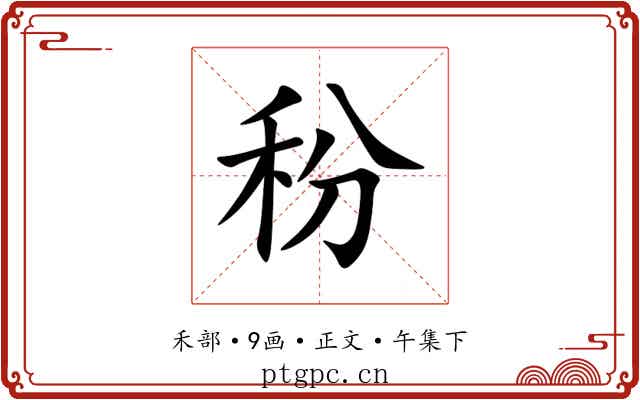 秎