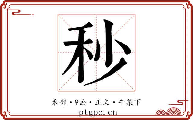 秒